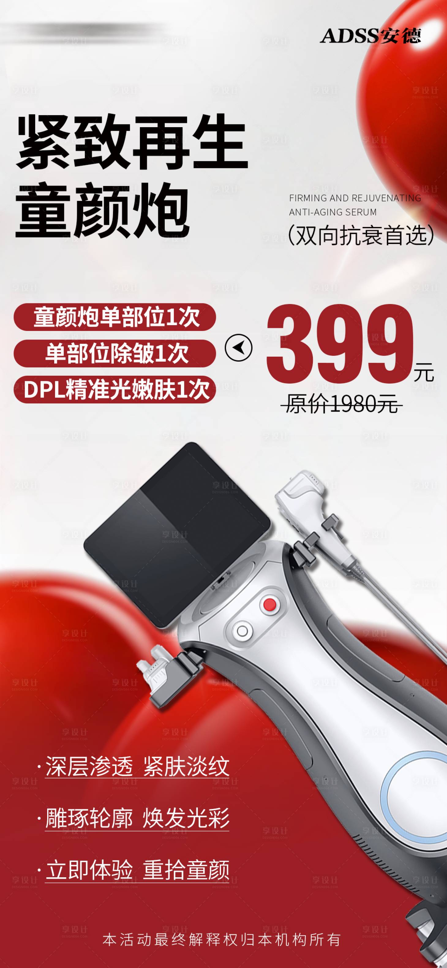 源文件下载【享设计】搜索编号：84400036107356847【医美仪器宣传海报】