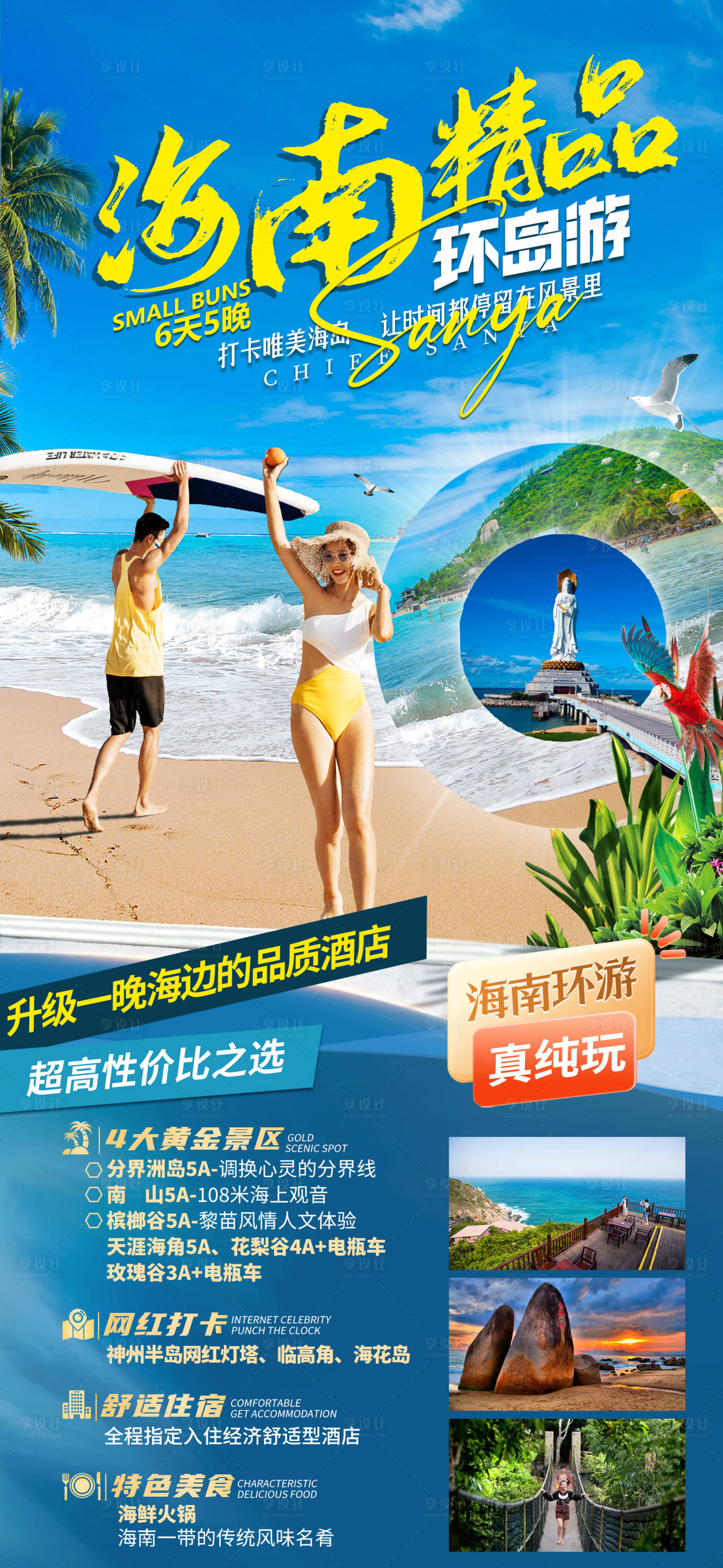 源文件下载【享设计】搜索编号：62610036065144336【海南三亚旅游海报】