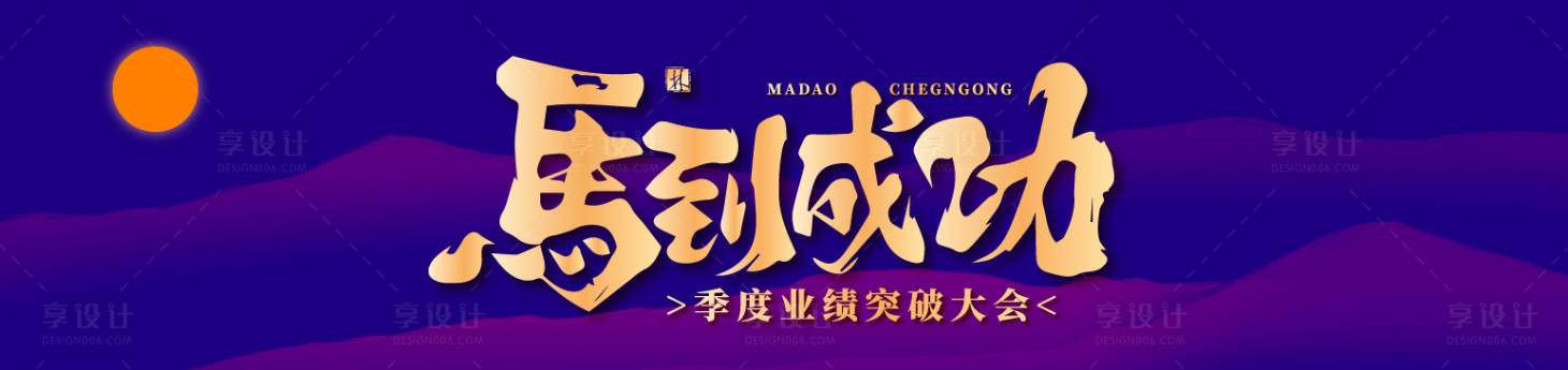 源文件下载【享设计】搜索编号：87300035596967630【业绩突破大会紫金背景板】
