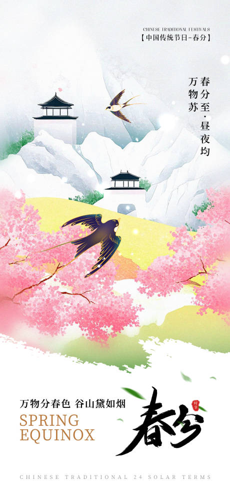 源文件下载【享设计】搜索编号：39620035779128711【春分节气海报】