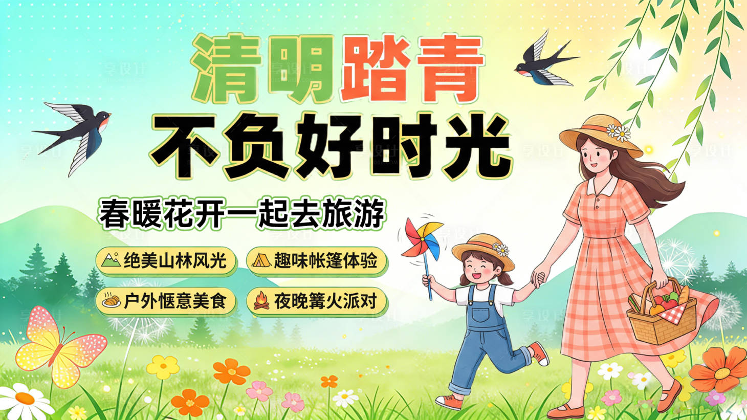 源文件下载【享设计】搜索编号：71590036097654342【清明踏青春季出游活动背景板】