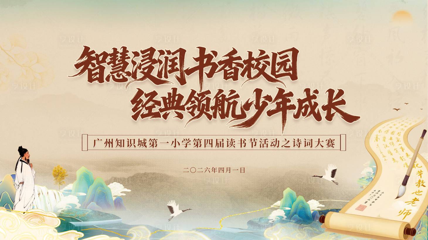 源文件下载【享设计】搜索编号：28410036121283159【中式诗词大赛背景板】