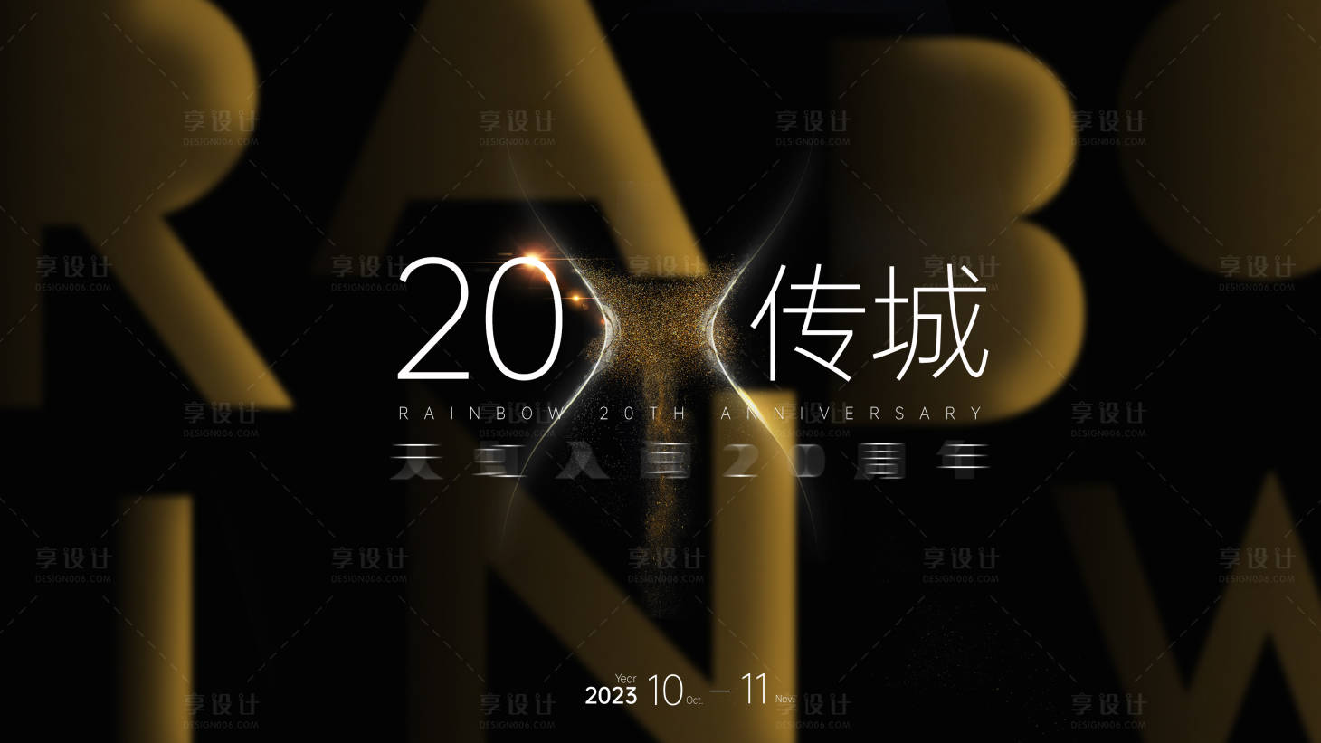 源文件下载【享设计】搜索编号：14770035922867127【晚宴视觉背景板 】