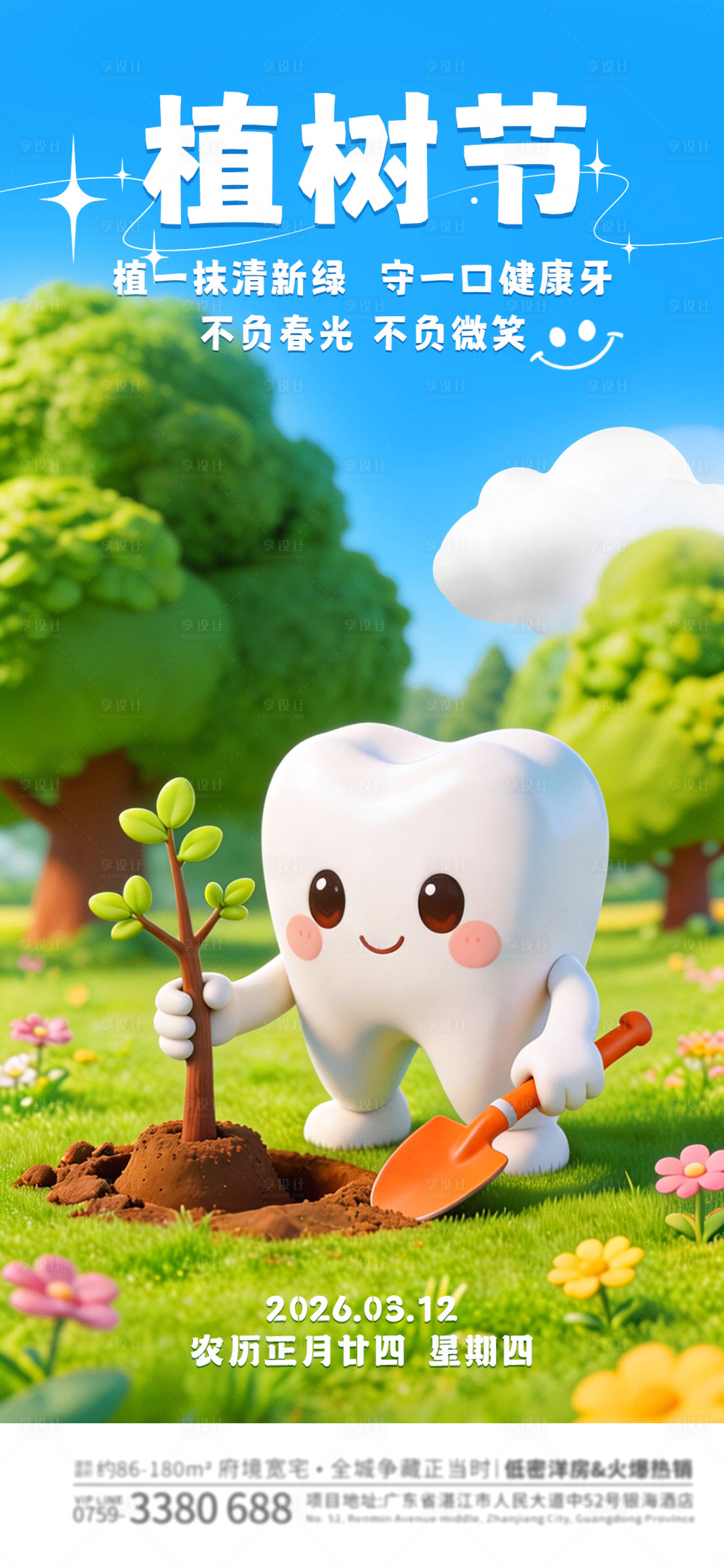源文件下载【享设计】搜索编号：23870035757119035【植树节口腔海报】