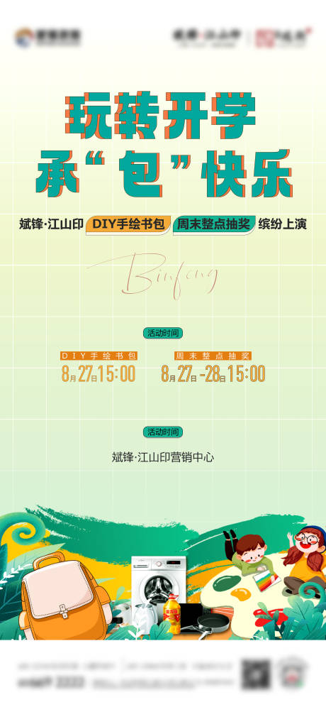 源文件下载【享设计】搜索编号：14550035931619885【开学活动海报】