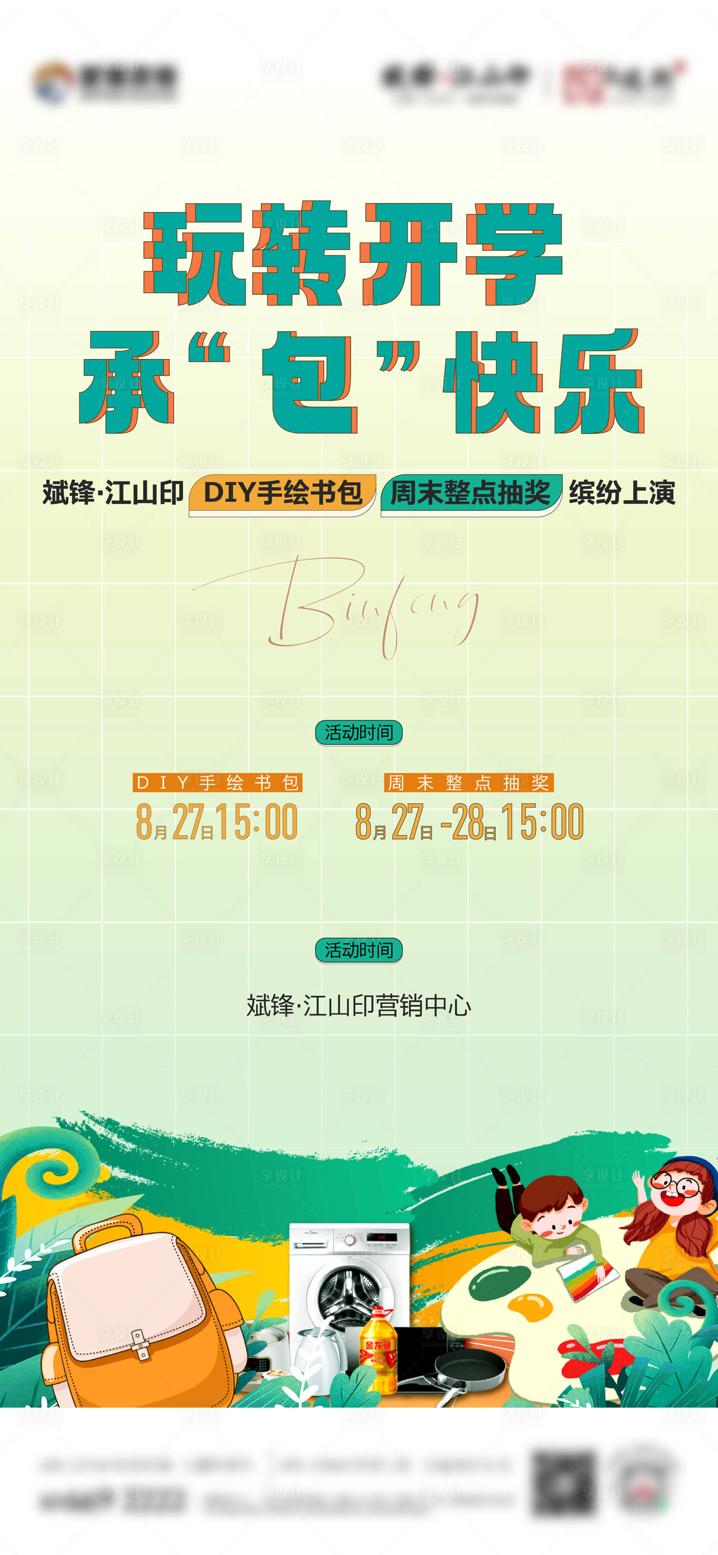 源文件下载【享设计】搜索编号：14550035931619885【开学活动海报】