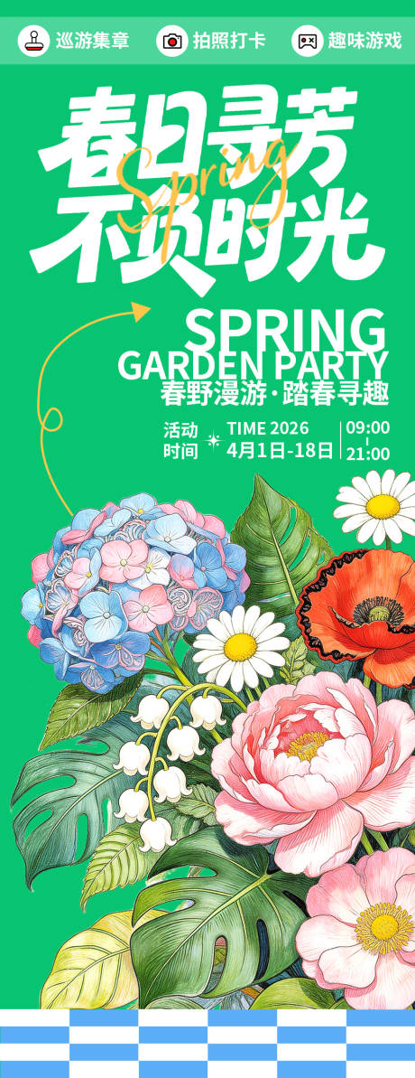 源文件下载【享设计】搜索编号：97010035789419140【春日寻芳不负时光海报】