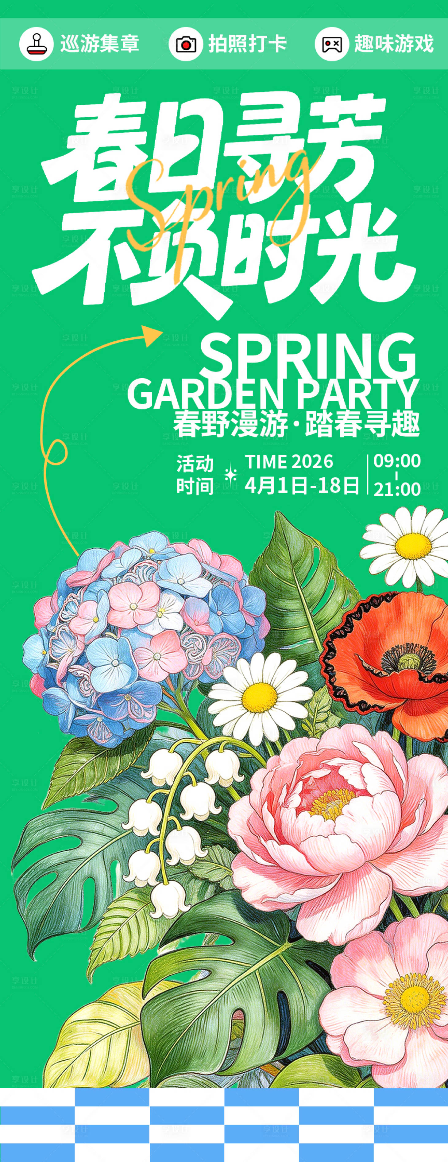 源文件下载【享设计】搜索编号：97010035789419140【春日寻芳不负时光海报】