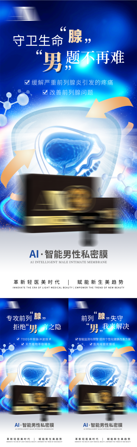 源文件下载【享设计】搜索编号：31460035634778734【男士养生产品私密保健品前列腺养护造势】