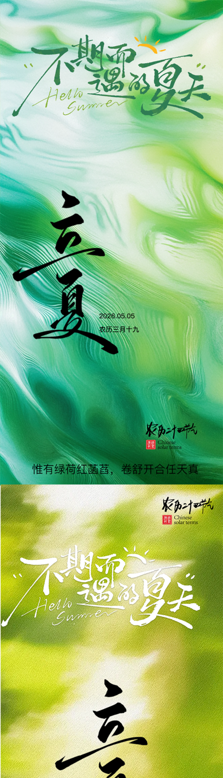 源文件下载【享设计】搜索编号：21640035976906360【24节气-立夏简约朋友圈海报】