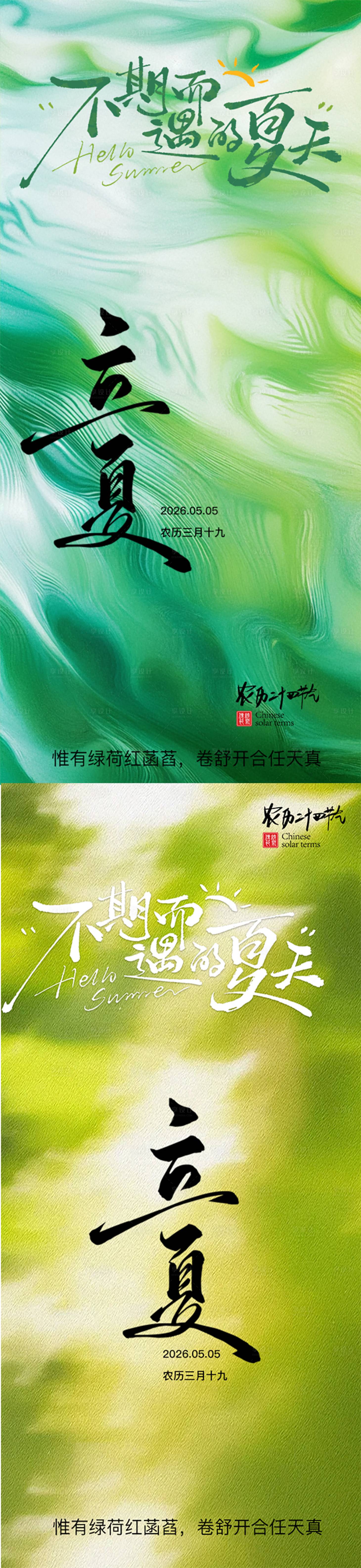 源文件下载【享设计】搜索编号：21640035976906360【24节气-立夏简约朋友圈海报】