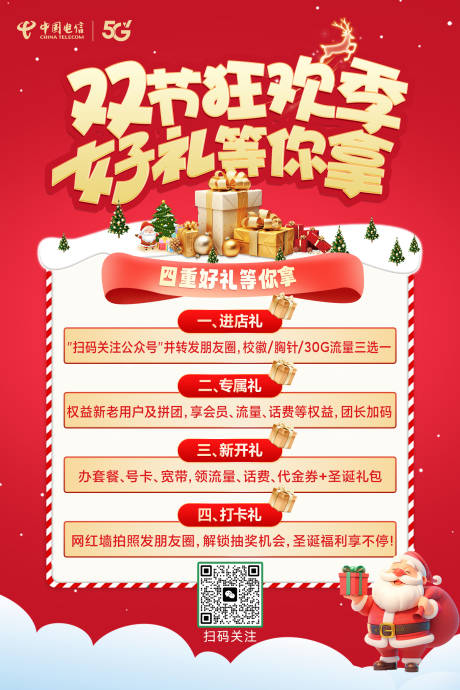 源文件下载【享设计】搜索编号：47620035746542807【双旦促销电信圣诞元旦】