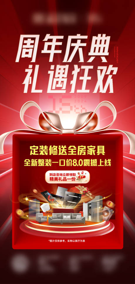 源文件下载【享设计】搜索编号：73850035847605496【装修周年庆活动海报】