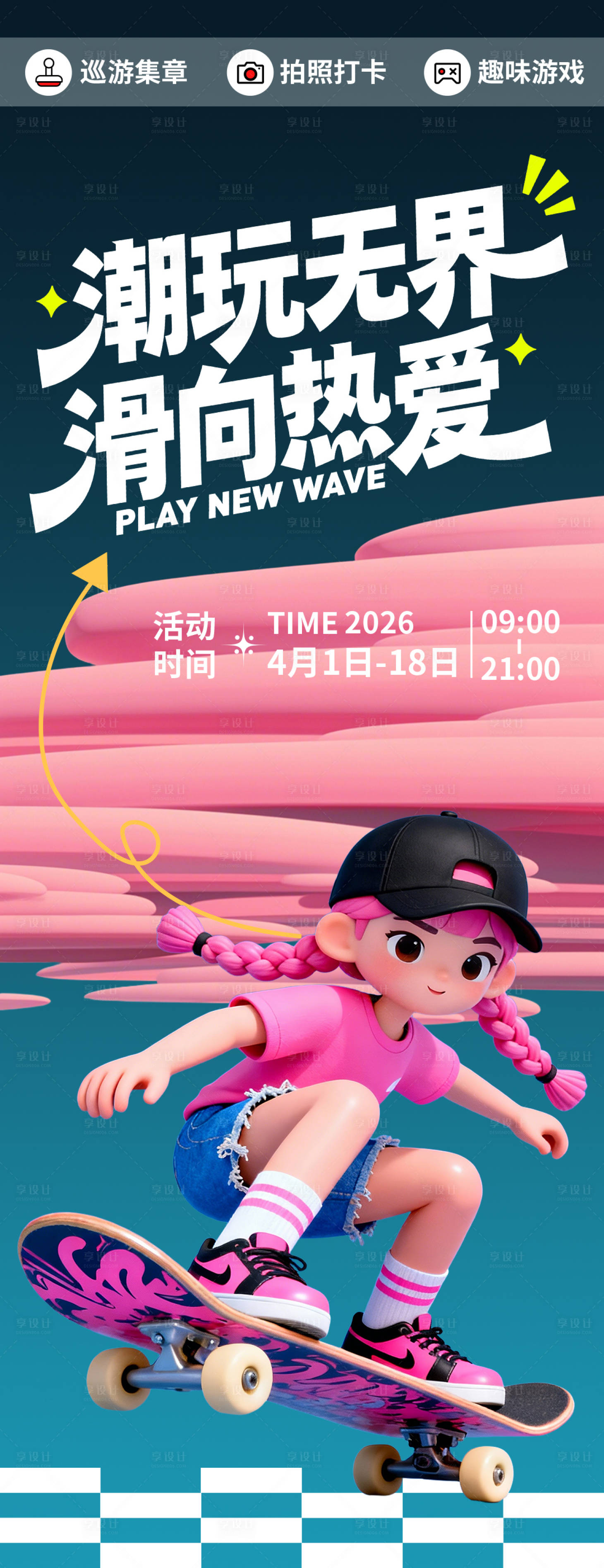 源文件下载【享设计】搜索编号：45350035936784774【潮玩无界滑向热爱海报】