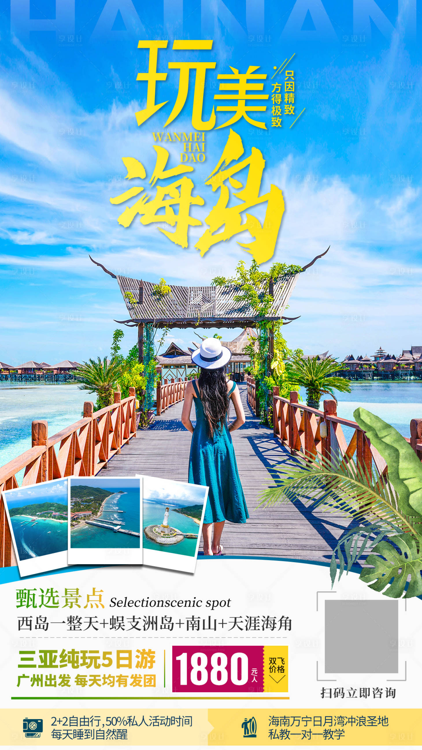 源文件下载【享设计】搜索编号：11300035842461638【海南三亚旅游海报】