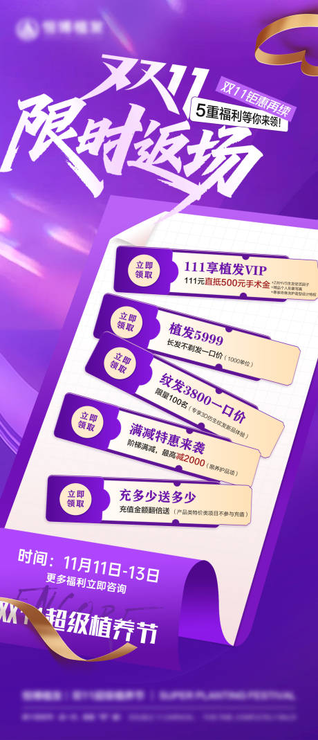源文件下载【享设计】搜索编号：40000035985739319【双11紫色系促销活动限时返场海报】