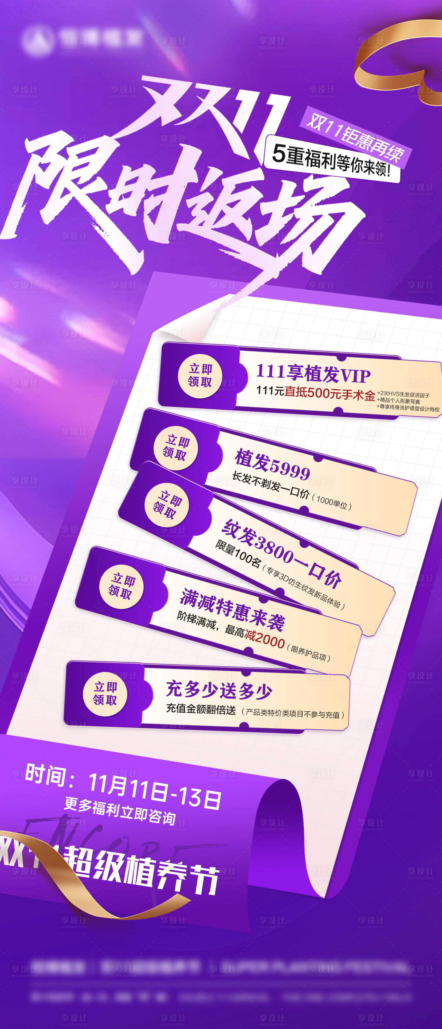 源文件下载【享设计】搜索编号：40000035985739319【双11紫色系促销活动限时返场海报】