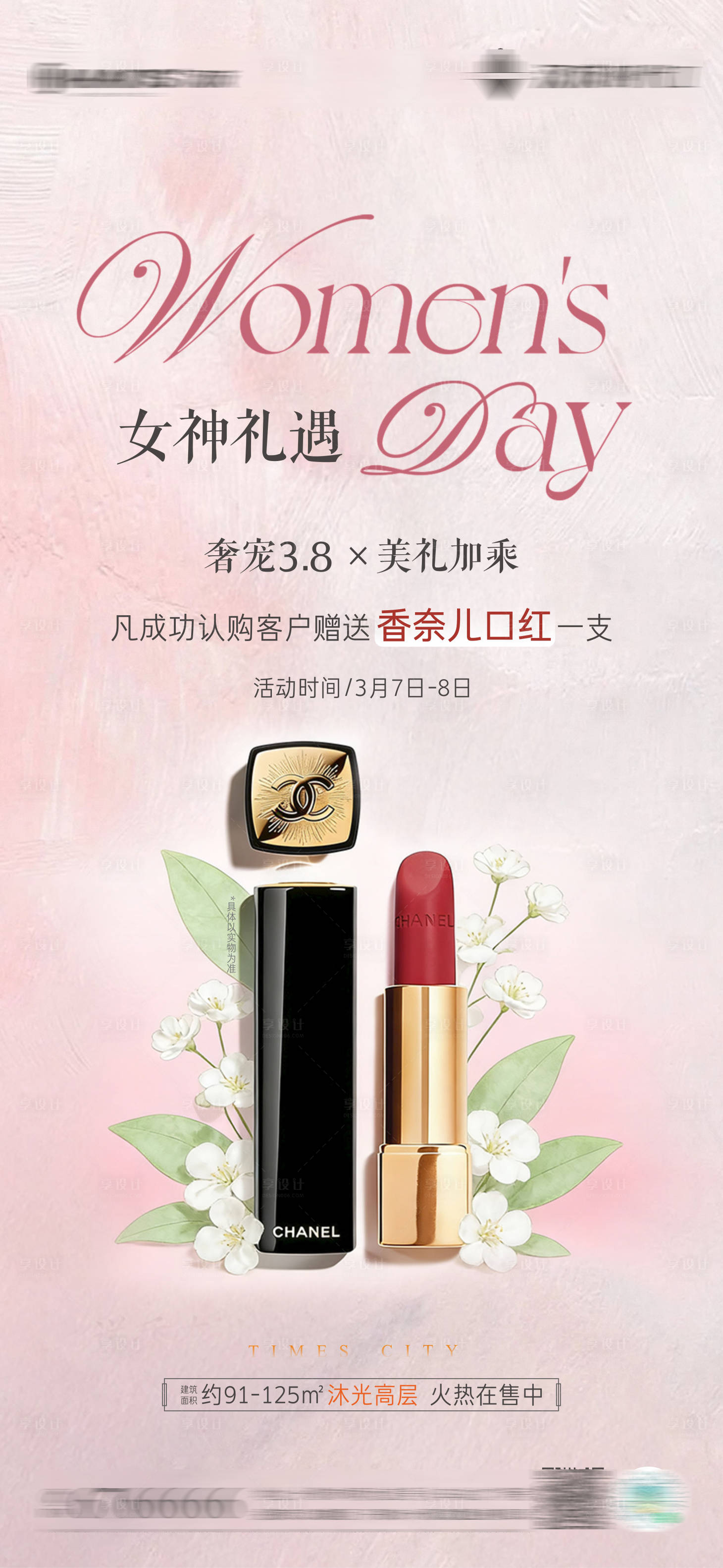 源文件下载【享设计】搜索编号：14800036088855393【地产女神节活动海报】