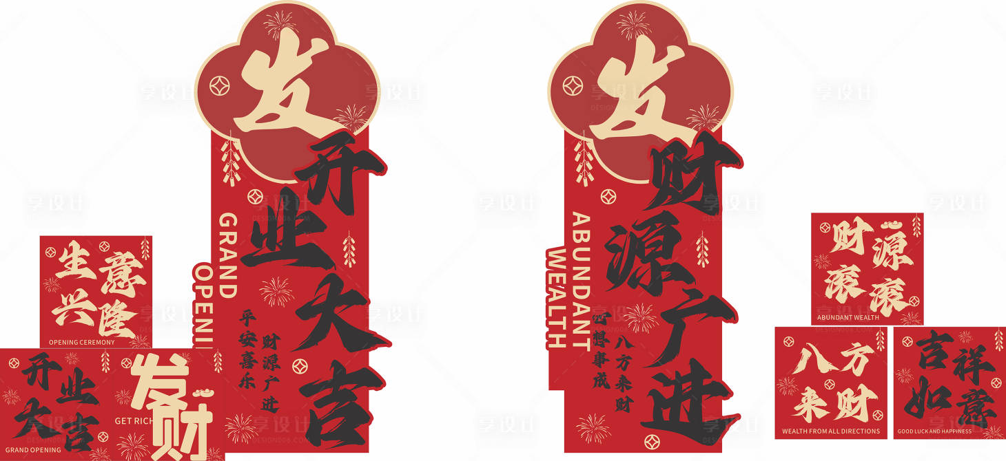 源文件下载【享设计】搜索编号：36900035670458364【开业堆头美陈】
