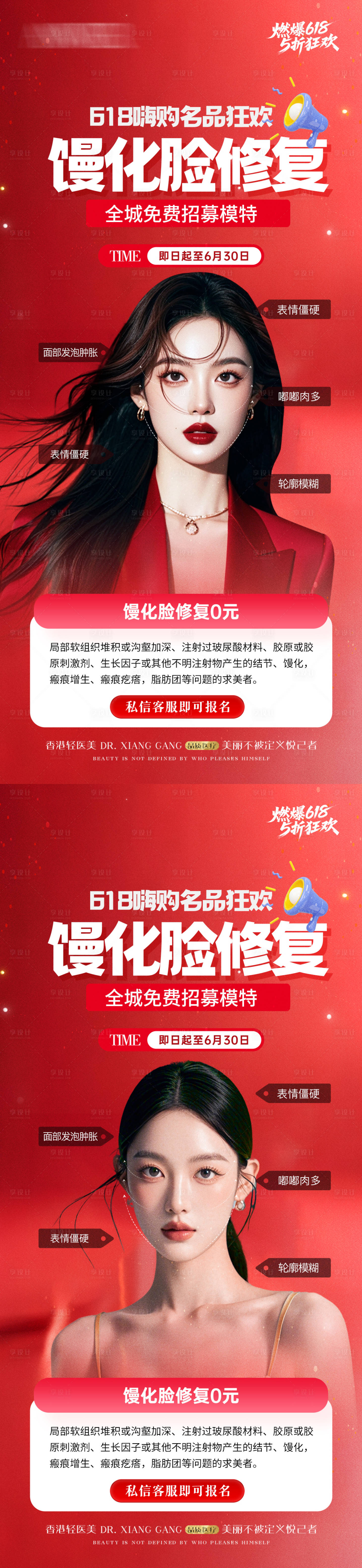 源文件下载【享设计】搜索编号：14250035989618456【医美幼态馒化脸招募】