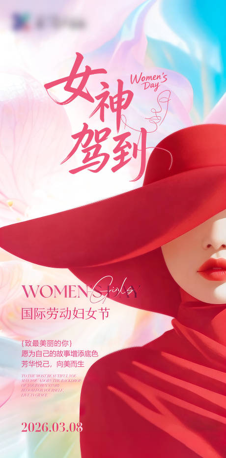 源文件下载【享设计】搜索编号：28020035664413217【3.8妇女节女神节海报】