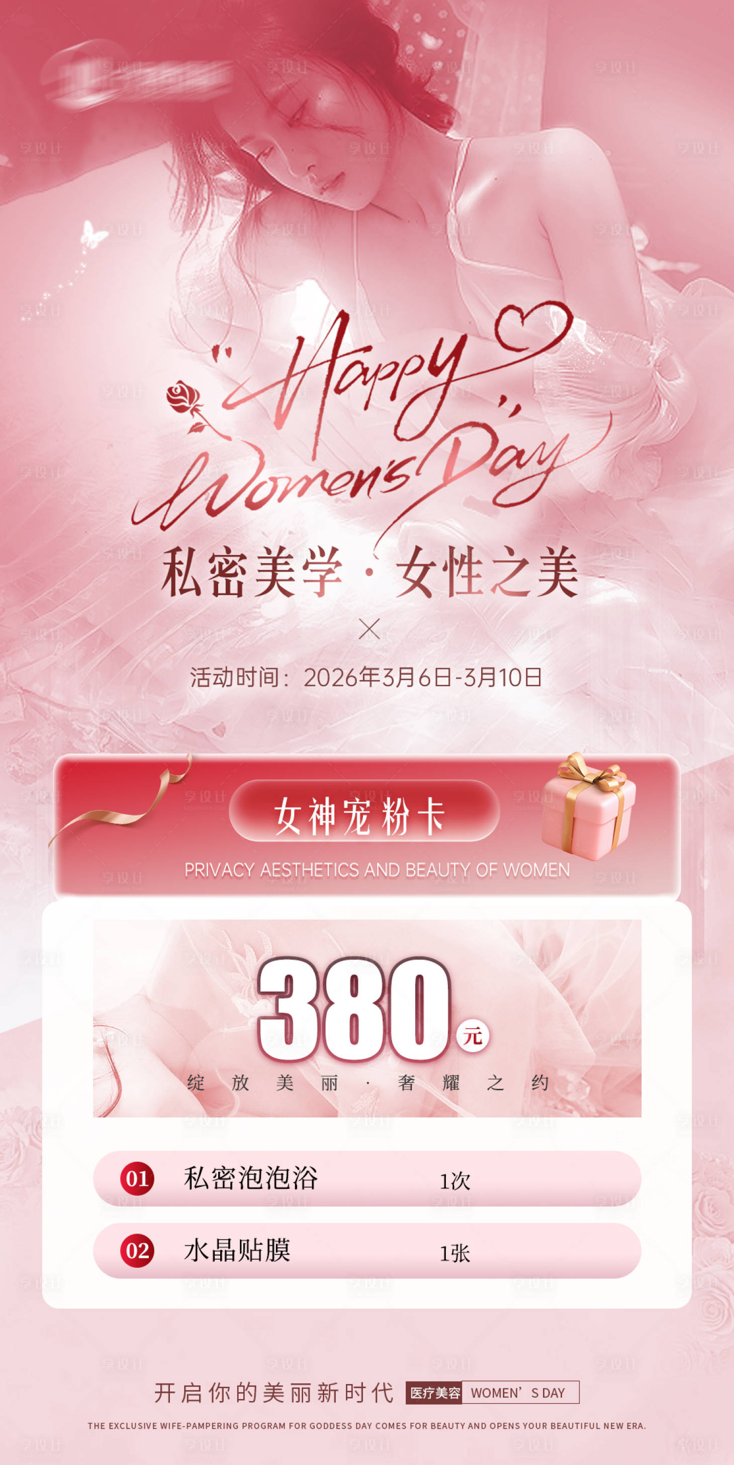 源文件下载【享设计】搜索编号：58990035852078065【38女神节活动海报】