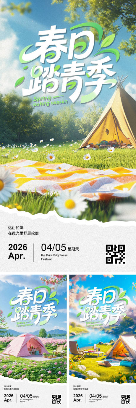 源文件下载【享设计】搜索编号：69670036116887210【春日踏青清明出游活动海报】