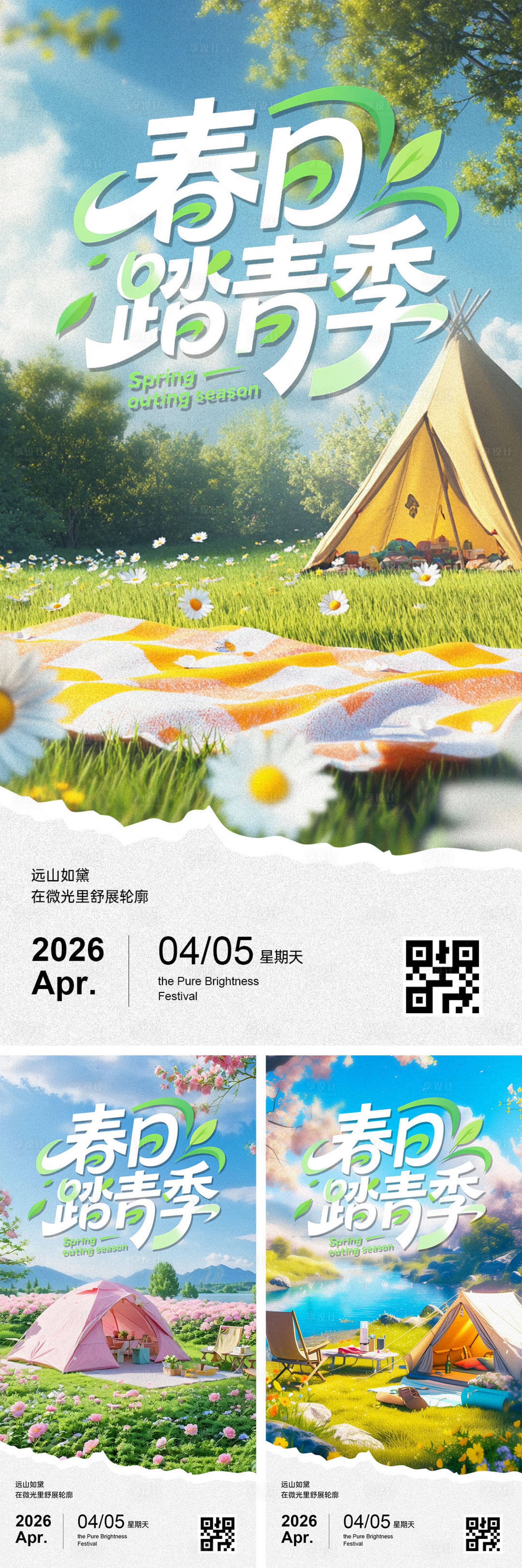 源文件下载【享设计】搜索编号：69670036116887210【春日踏青清明出游活动海报】