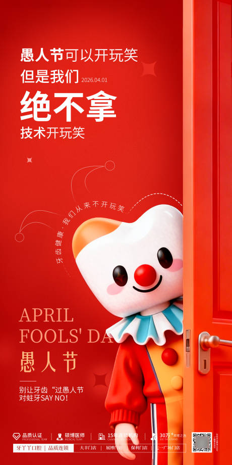源文件下载【享设计】搜索编号：41810035792131978【愚人节口腔海报】