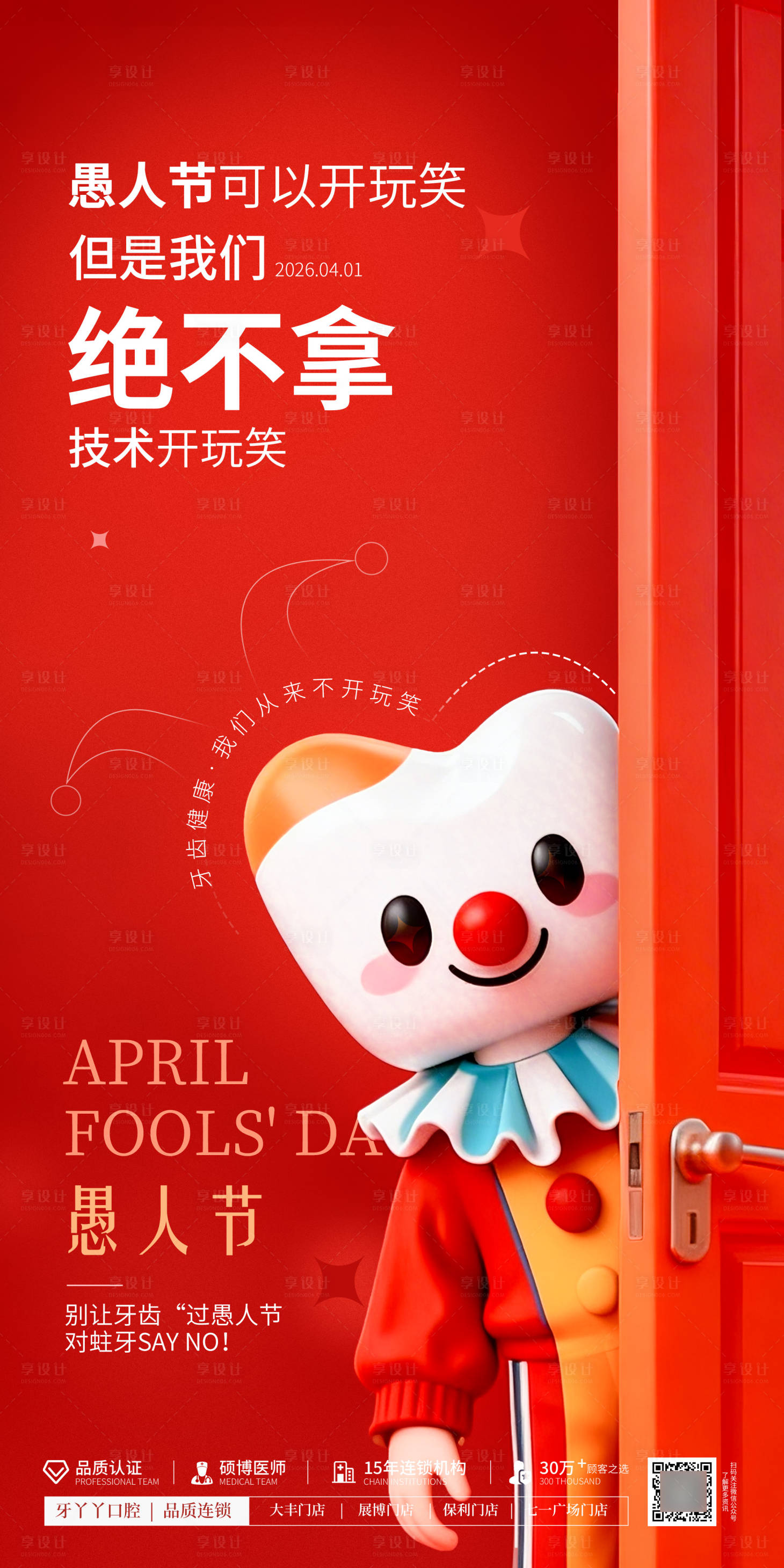 源文件下载【享设计】搜索编号：41810035792131978【愚人节口腔海报】