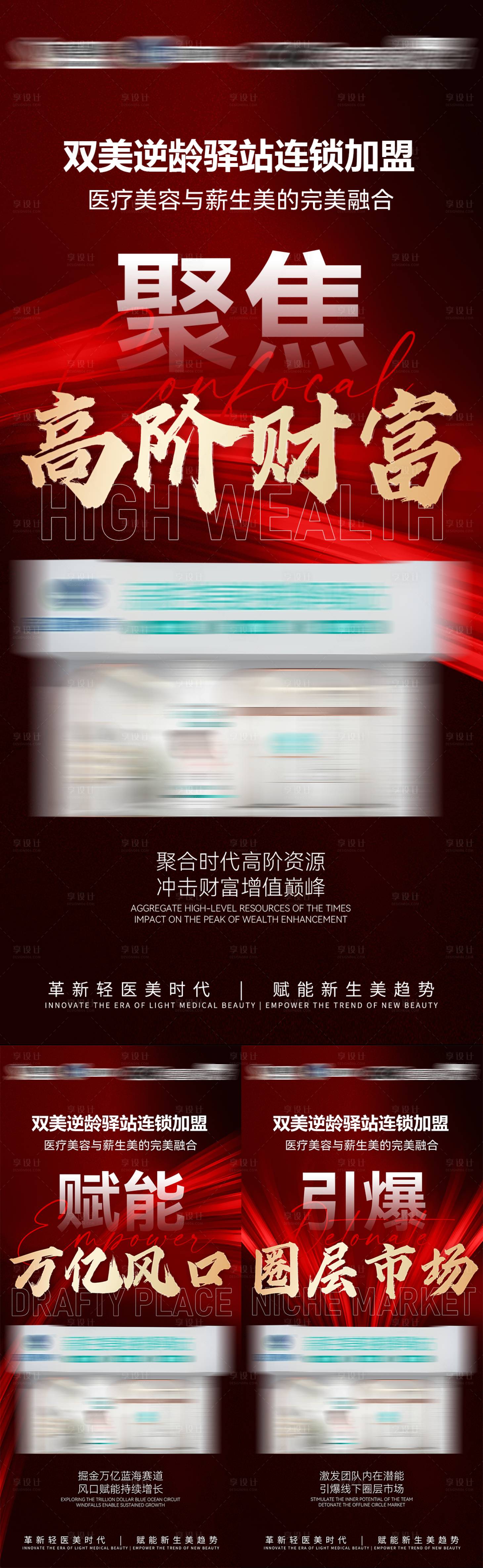 源文件下载【享设计】搜索编号：42370035722424515【医美招商加盟海报】