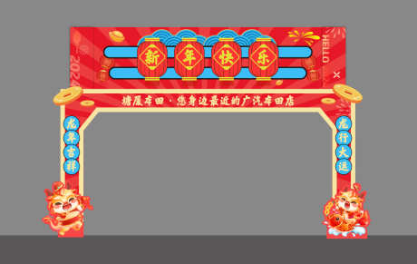 源文件下载【享设计】搜索编号：43810036053947848【汽车4s店新年门头】