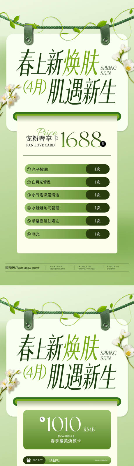 源文件下载【享设计】搜索编号：60010036072642201【医美4月活动海报】