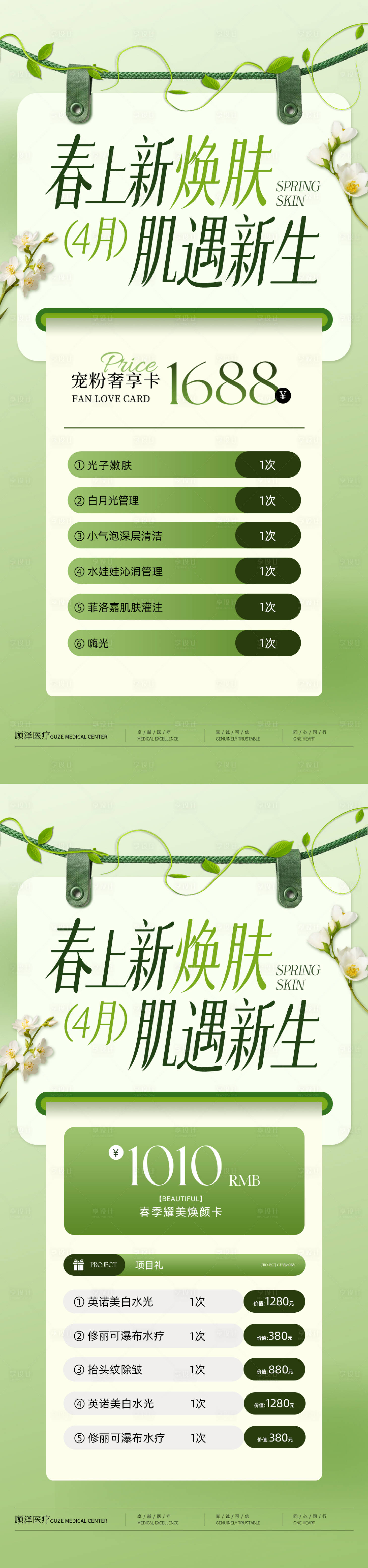 源文件下载【享设计】搜索编号：60010036072642201【医美4月活动海报】