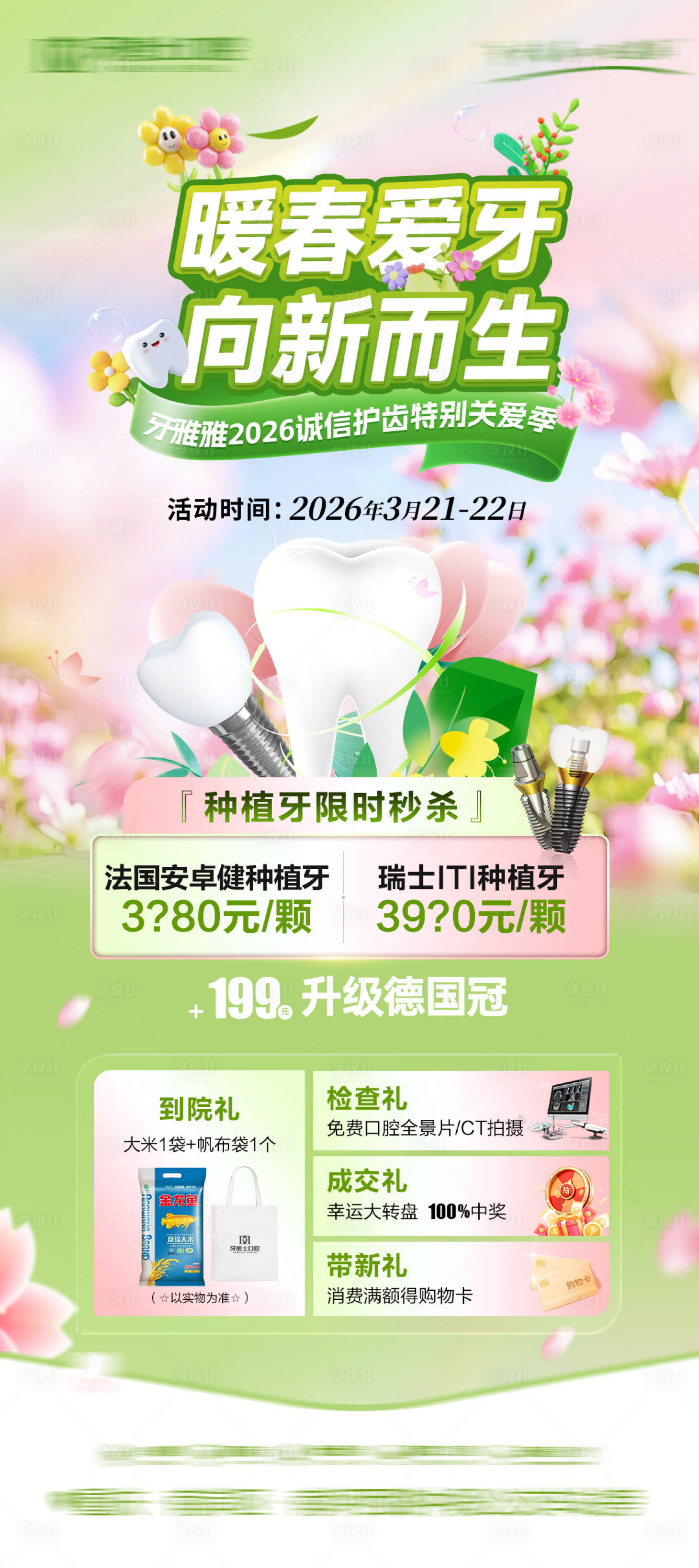 源文件下载【享设计】搜索编号：41300036028684172【春季看牙口腔活动海报】