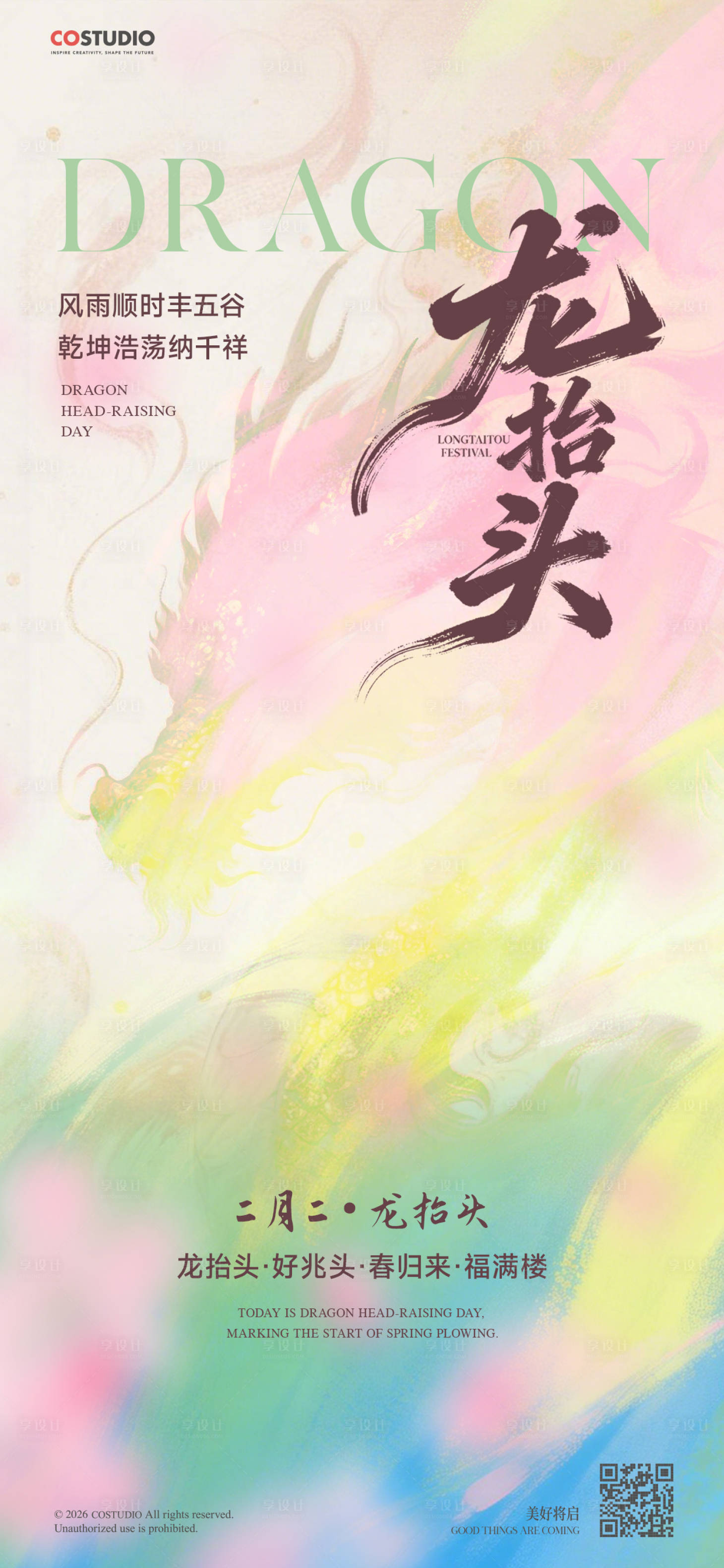 源文件下载【享设计】搜索编号：29760035907445338【龙抬头春分节气海报】