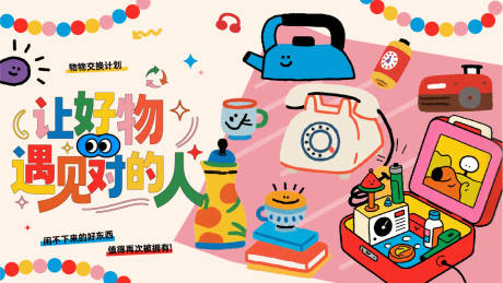 源文件下载【享设计】搜索编号：38910036019157528【环保交换物品插画趣味桁架】