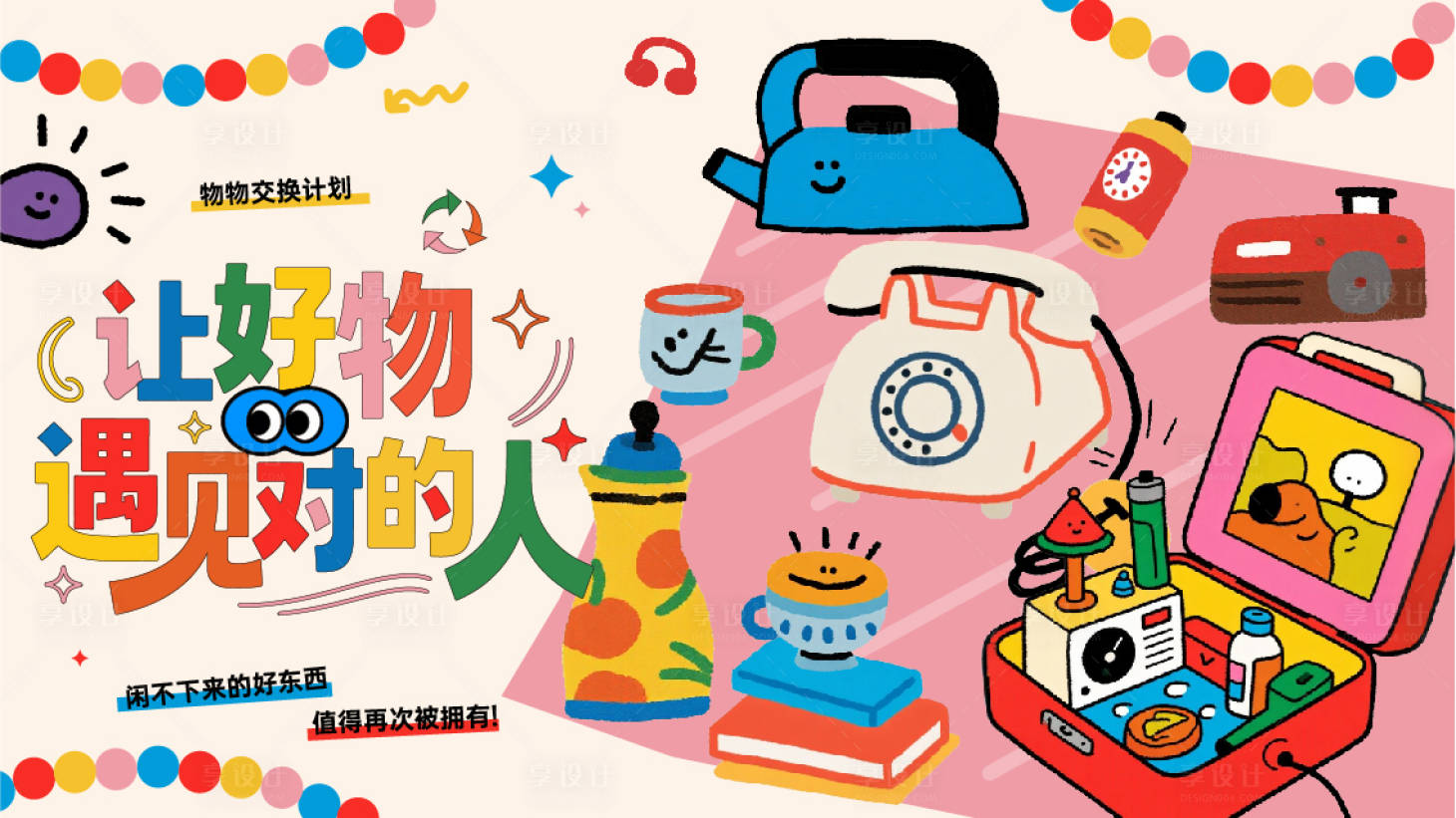源文件下载【享设计】搜索编号：38910036019157528【环保交换物品插画趣味桁架】