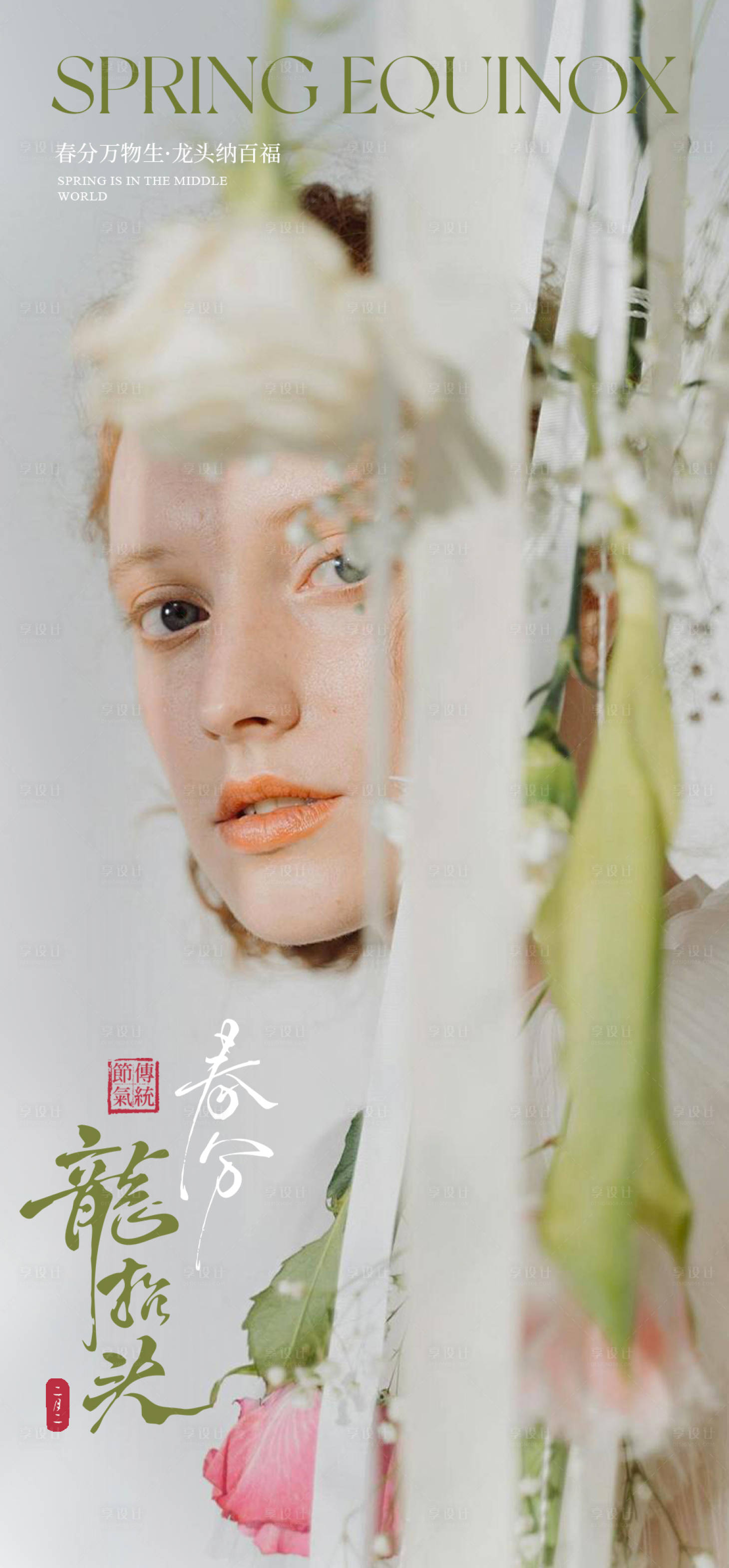 源文件下载【享设计】搜索编号：62730035924059226【医美春分龙抬头海报】