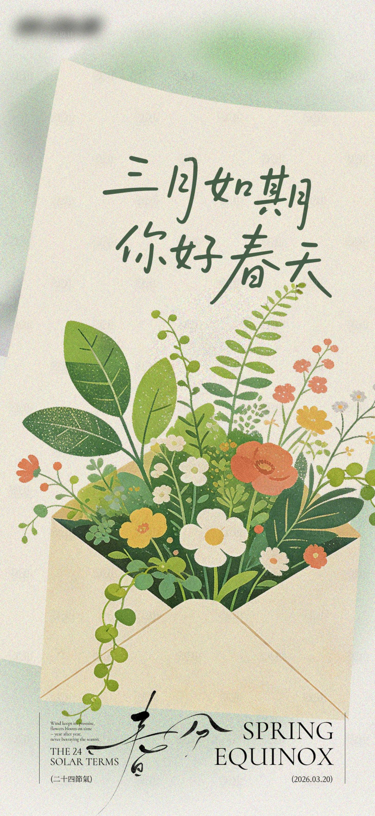 源文件下载【享设计】搜索编号：31880035895667092【春分春日来信海报】