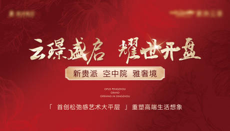 源文件下载【享设计】搜索编号：67600035678655207【地产红色开盘主画面背景板】