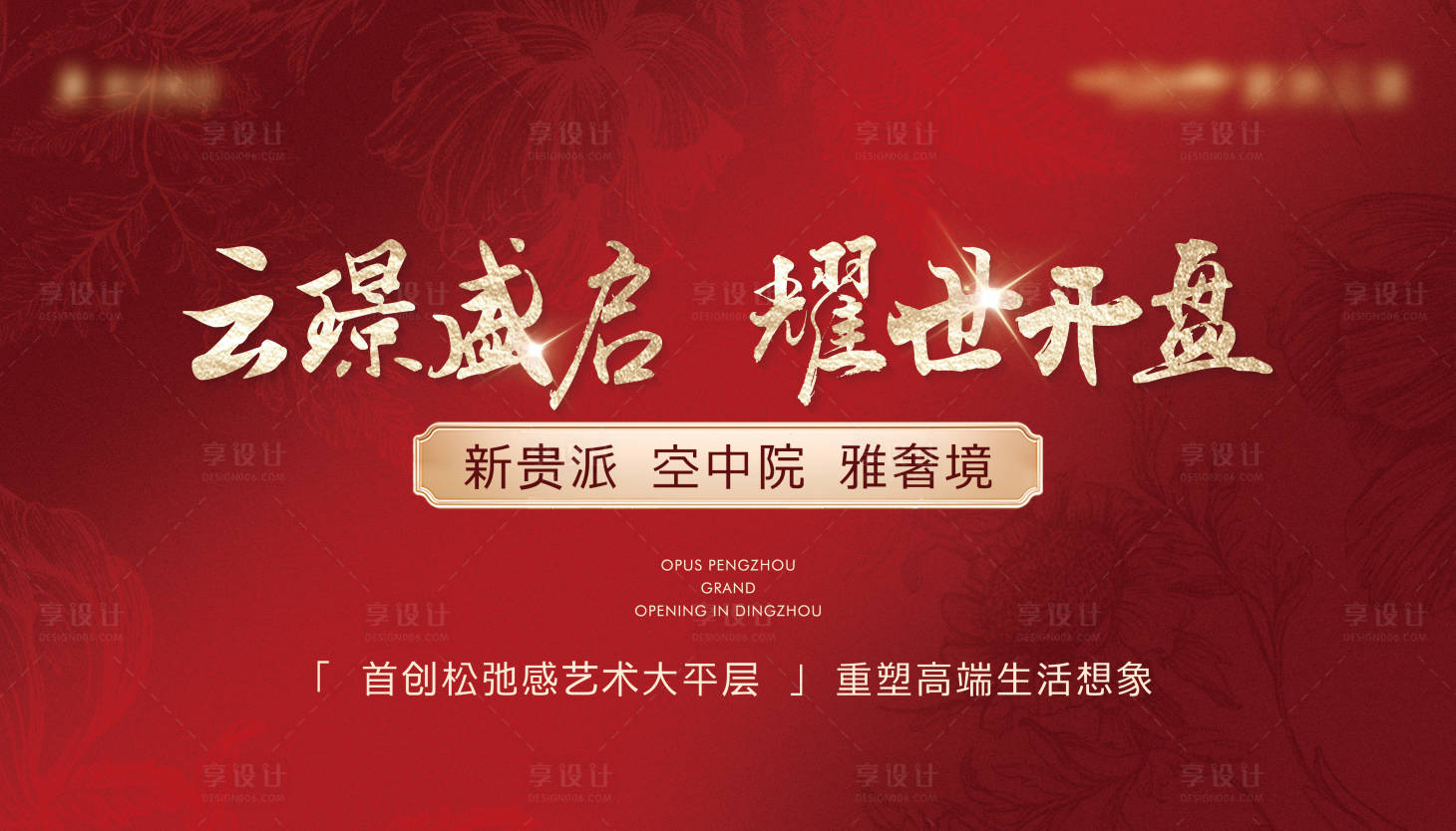 源文件下载【享设计】搜索编号：67600035678655207【地产红色开盘主画面背景板】