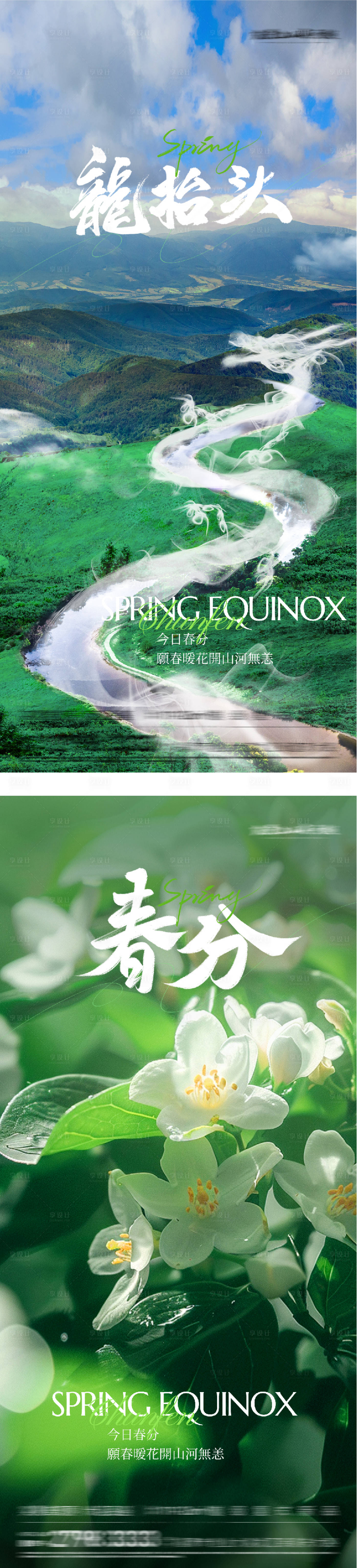 源文件下载【享设计】搜索编号：32280035892741929【地产春分龙抬头美景系海报】