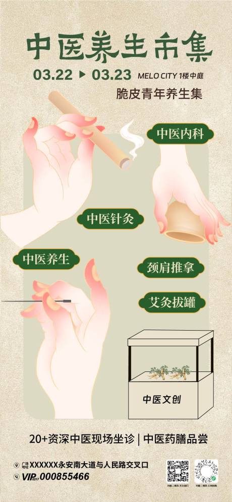 源文件下载【享设计】搜索编号：44770035817039243【中医养生市集活动海报】
