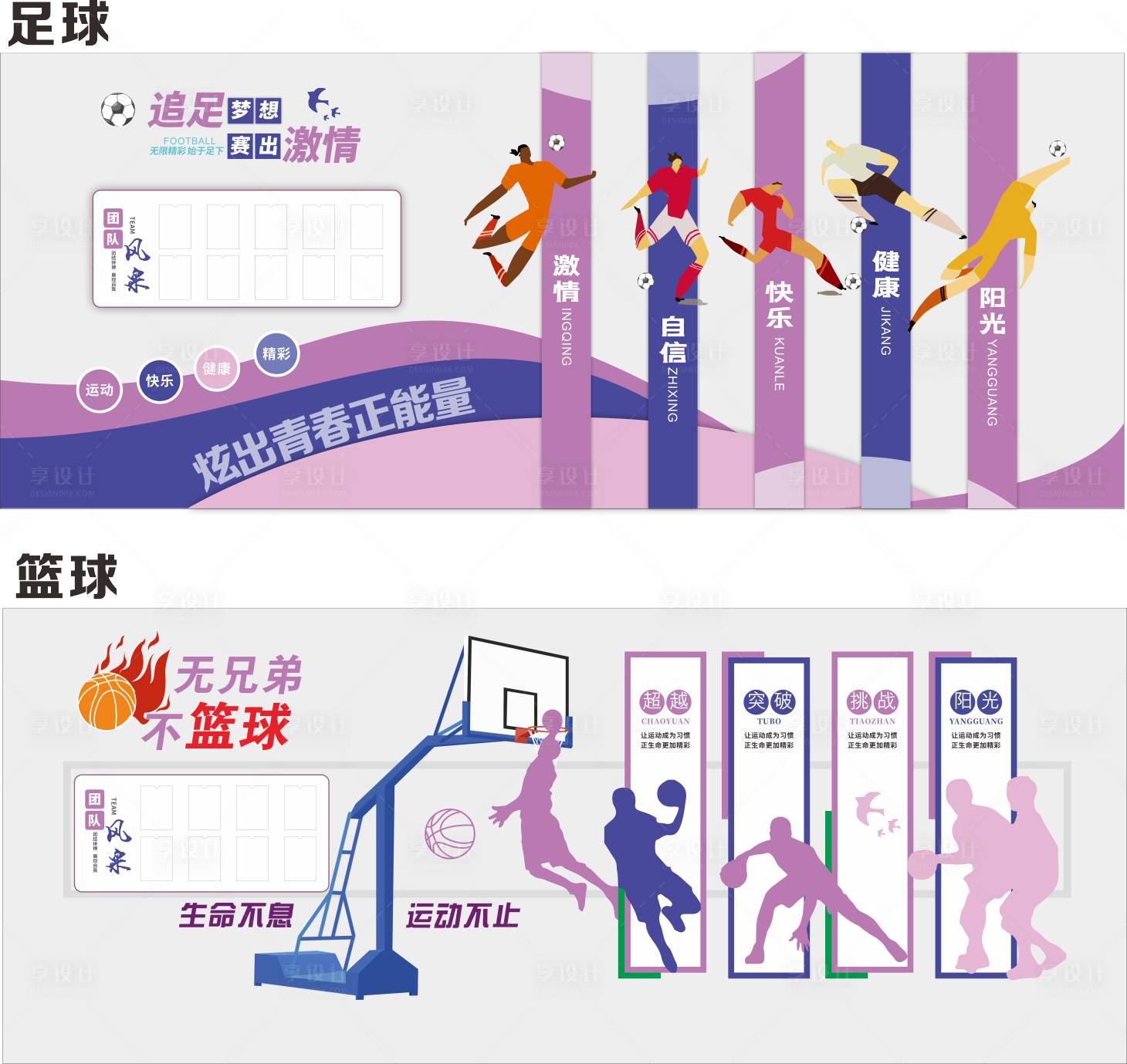 源文件下载【享设计】搜索编号：29830035801368603【篮球足球运动文化墙】