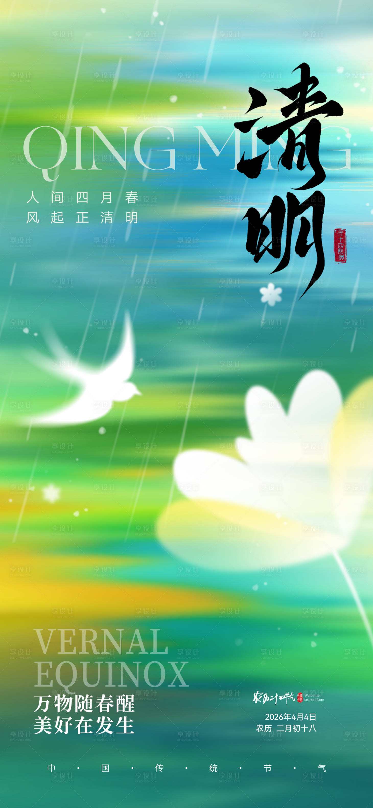 源文件下载【享设计】搜索编号：39200035866813343【清明节气海报】