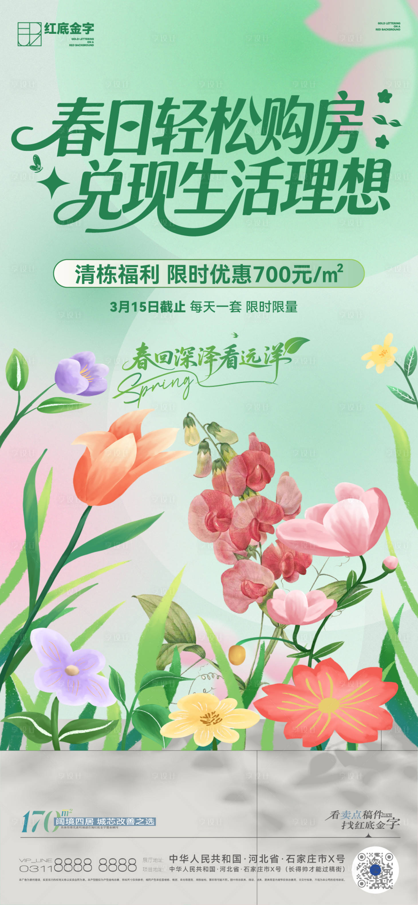 源文件下载【享设计】搜索编号：49430035896166373【地产春季热销卖点海报】