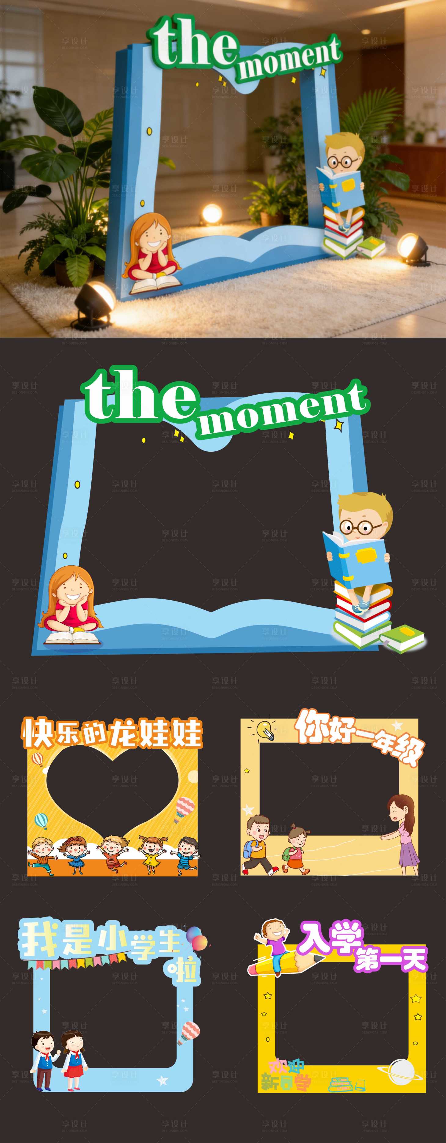 源文件下载【享设计】搜索编号：18520036150871812【小学开学季拍照打卡美陈道具 】