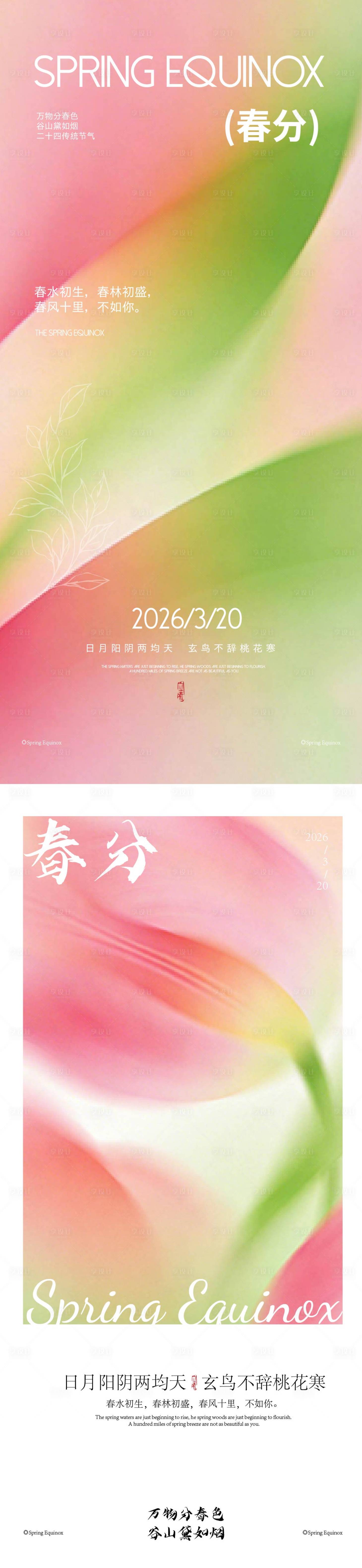 源文件下载【享设计】搜索编号：17540035697563687【春分】