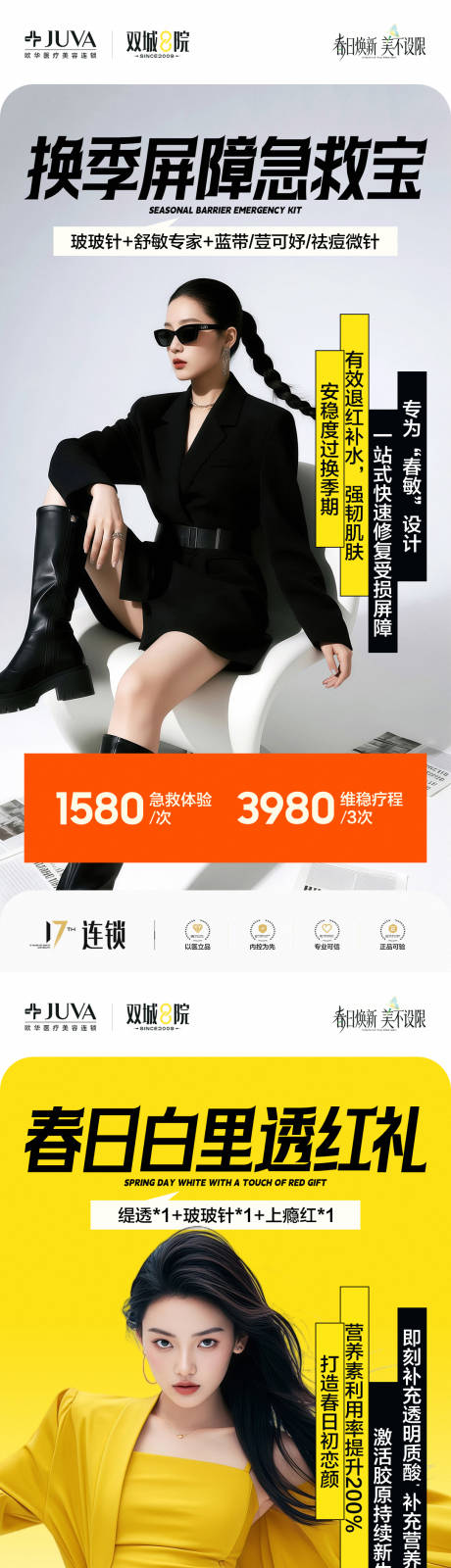源文件下载【享设计】搜索编号：52100035996489743【医美换季急救爆品系列海报】